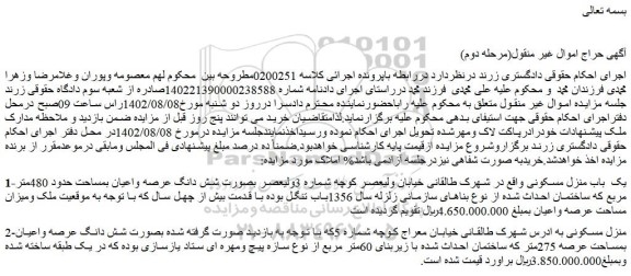 مزایده یک باب منزل مسکونی