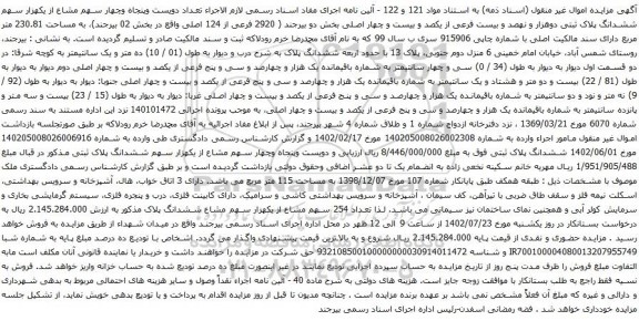 مزایده ملک با پلاک 2920 فرعی از 124 اصلی