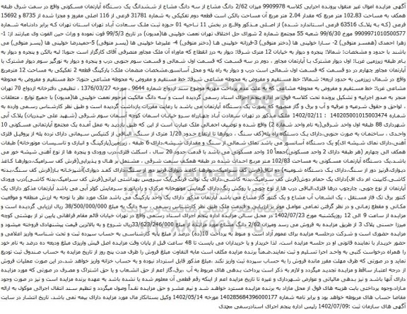 مزایده سه دانگ مشاع از ششدانگ یک دستگاه آپارتمان مسکونی به مساحت 102.83 متر مربع