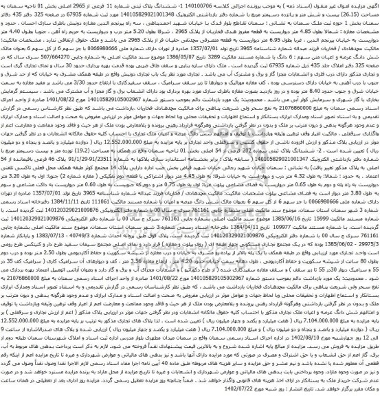 مزایده ششدانگ پلاک ثبتی شماره 11 فرعی از 2965 اصلی