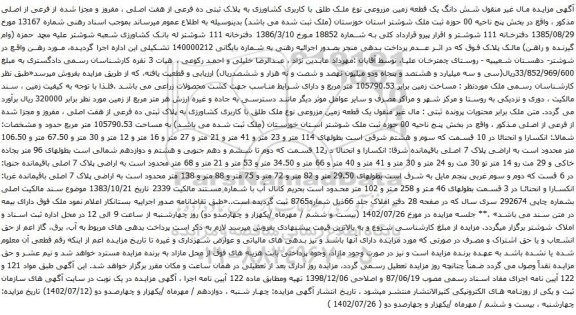 مزایده شش دانگ یک قطعه زمین مزروعی نوع ملک طلق با کاربری کشاورزی