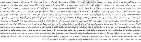 مزایده ششدانگ عرصه و اعیان پلاک ثبتی 37/116 اصلی