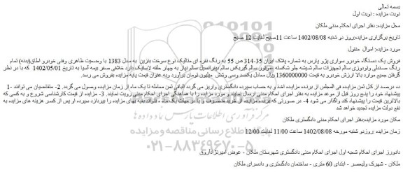 مزایده  یک دستگاه خودرو سواری پژو پارس