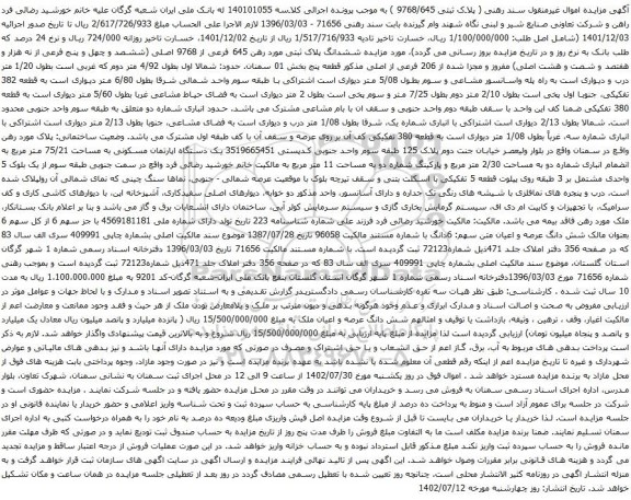 مزایده ملک با پلاک ثبتی 9768/645