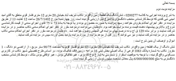 مزایده شش دانگ یک قطعه زمین 