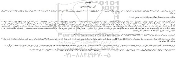 مزایده فروش خودرو  سواری سیستم  پژو تیپ: 405  جی ال ایکس 