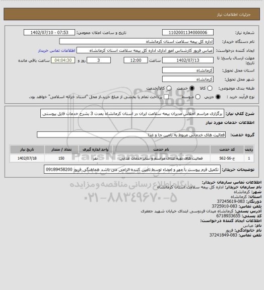 استعلام برگزاری مراسم اجلاس مدیران بیمه سلامت ایران در استان کرمانشاه بمدت 3 بشرح خدمات فایل پیوستی