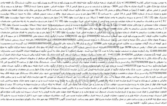 مزایده ششدانگ یک قطعه واحد تجاری نوع ملک طلق با کاربری تجاری به پلاک ثبتی 5634