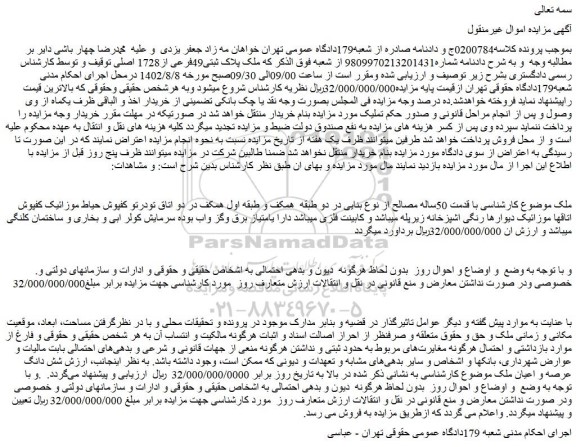 مزایده ملک با پلاک ثبتی49فرعی از1728 اصلی