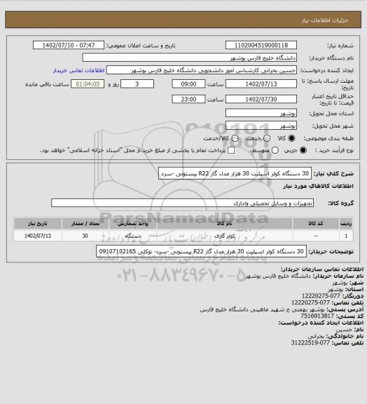 استعلام 30 دستگاه کولر اسپلیت 30 هزار مدل گاز R22 پیستونی -سرد
