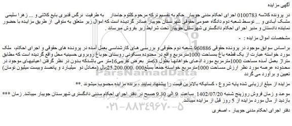 مزایده یک قطعه باغ بمساحت 1000مترمربع