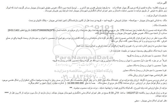 مزایده یک قطعه زمین بمساحت 370 متر مربع