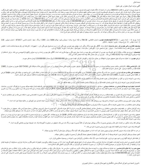 مزایده ملک به پلاک ثبتی ثبتی 70484 فرعی از 163 و خودروی پیکان