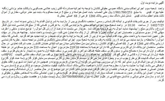 مزایده  شش دانگ سند رسمی پلاک 1266  فرعی از 68  اصلی  بخش 4  
