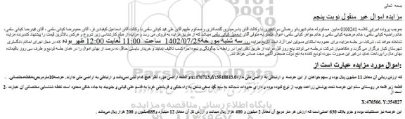 مزایده دو قطعه اراضی