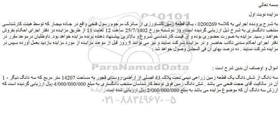 مزایده سه دانگ از شش دانگ یک قطعه زمین زراعی دیمی تحت پلاک 43 اصلی