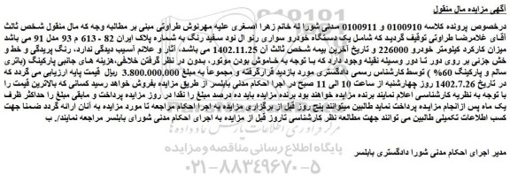 مزایده یک دستگاه خودرو سواری رنو ال نود