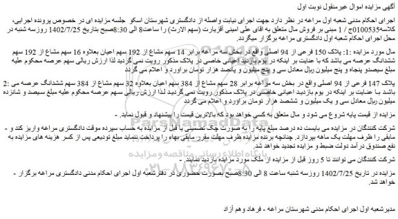 مزایده یک : پلاک 150 فرعی از 94 اصلی 