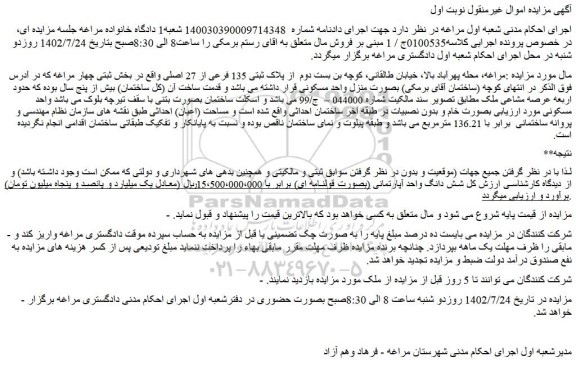 مزایده پلاک ثبتی 135 فرعی از 27 اصلی 