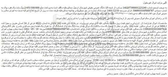 مزایده پلاک ثبتی قطعه 242 تفکیکی به شماره 4822