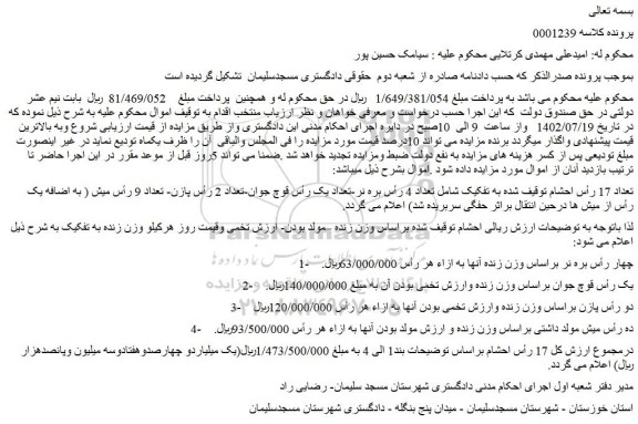 مزایده تعداد 17 رأس احشام