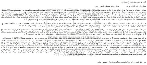 مزایده فروش شش دانگ ملک به شماره پلاک ثبتی 1286 فرعی از یک اصلی قطعه 5735