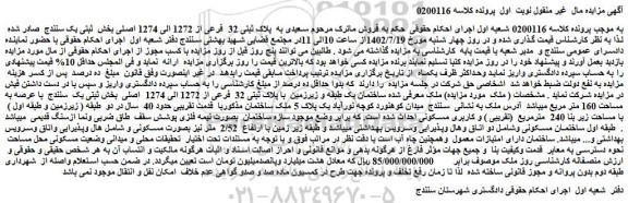 مزایده پلاک ثبتی 32 فرعی از 1272 الی 1274 اصلی