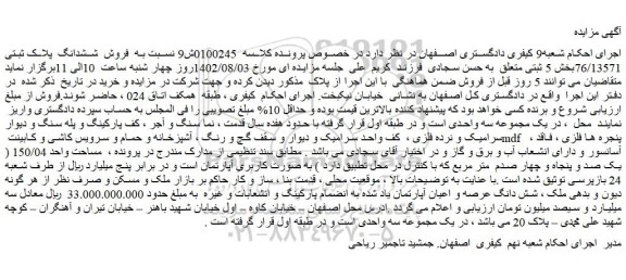 مزایده فروش  ششدانگ  پلاک ثبتی 76/13571بخش 5 ثبتی 