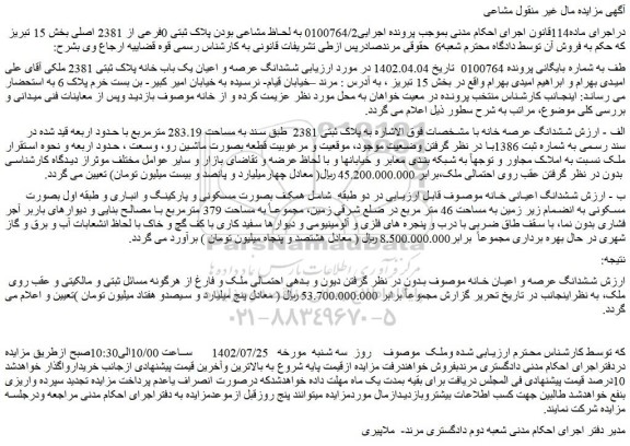 مزایده پلاک ثبتی 0فرعی از 2381 اصلی بخش 15