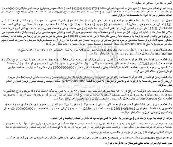 مزایده پلاک ثبتی 3521 اصلی باقی مانده ....