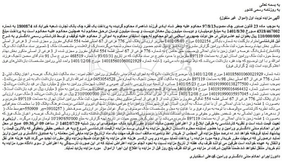 مزایده پلاک ثبتی 776 فرعی از 67 اصلی قطعه 554 تفکیکی مفروز و مجزی شده 