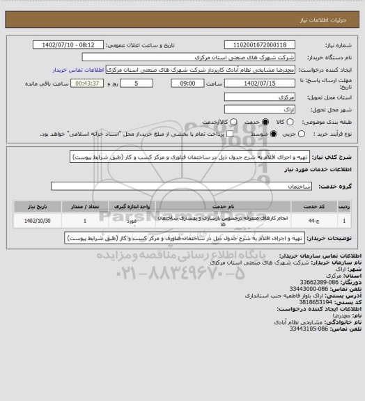 استعلام تهیه و اجرای اقلام به شرح جدول ذیل در ساختمان فناوری و مرکز کسب و کار
(طبق شرایط پیوست)