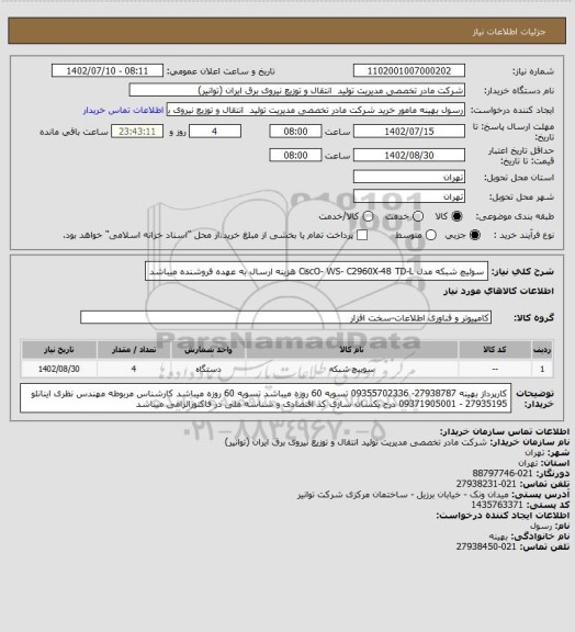 استعلام سوئیچ شبکه مدل CiscO- WS- C2960X-48 TD-L 
هزینه ارسال به عهده فروشنده میباشد
