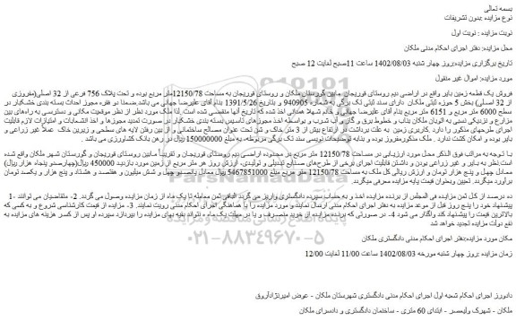 مزایده فروش یک قطعه زمین بایر 