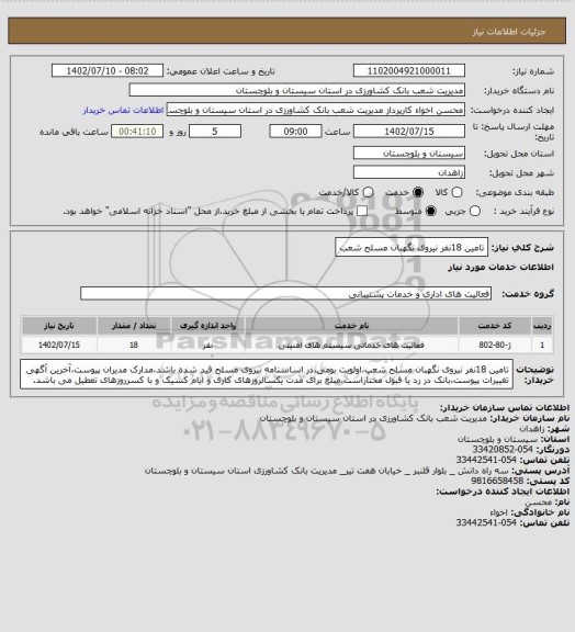 استعلام تامین 18نفر نیروی نگهبان مسلح شعب
