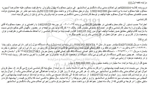 مزایده یک دستگاه دیزل ژنراتور