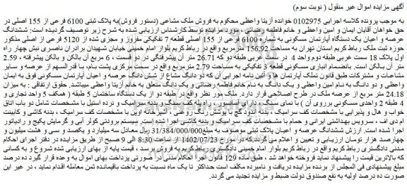 مزایده پلاک ثبتی 6100 فرعی از 155 اصلی