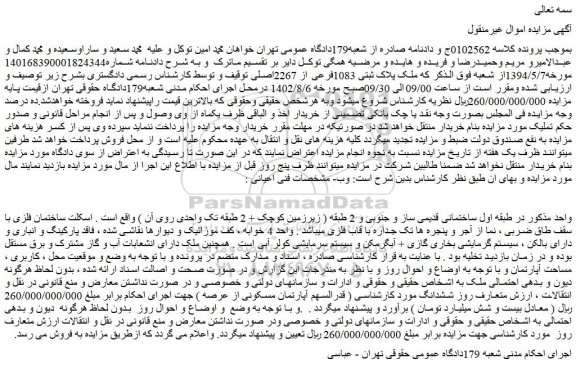مزایده ملک پلاک ثبتی 1083فرعی از 2267اصلی