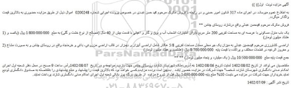 مزایده یک باب منزل مسکونی با عرصه ای به مساحت تقریبی 200 متر مربع