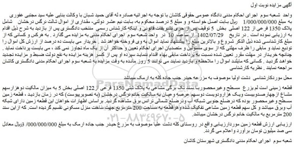 مزایده پلاک 1350 فرعی از 122 اصلی  بخش  5 