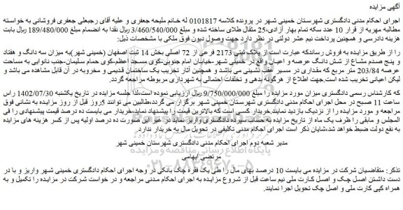 مزایده پلاک ثبتی 2173 فرعی از 72 اصلی بخش 14 
