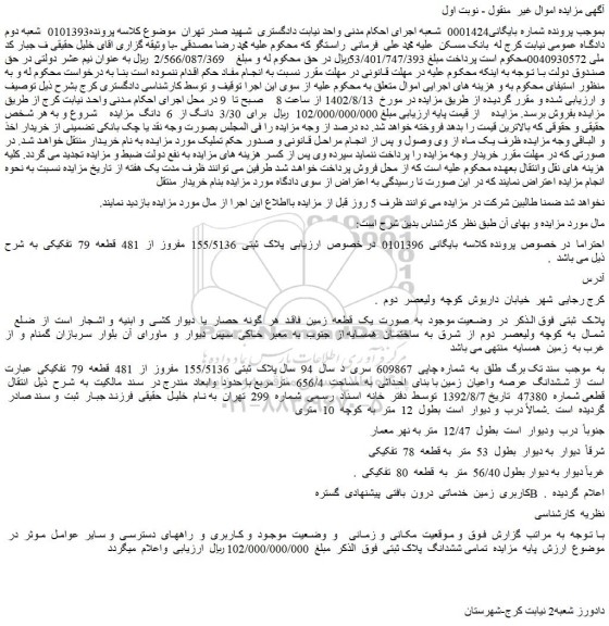 مزایده پلاک ثبتی 155/5136 مفروز از 481 قطعه 79 تفکیکی