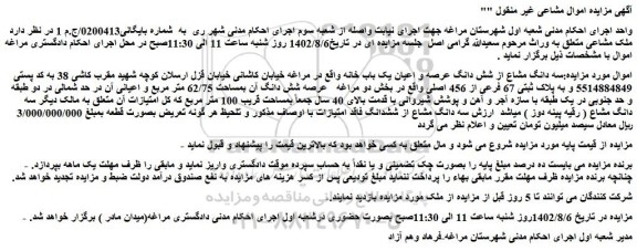 مزایده پلاک ثبتی 67 فرعی از 456 اصلی 