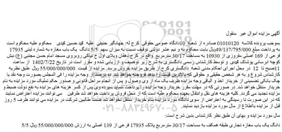 مزایده یک باب مغازه به شماره ثبتی 17935 فرعی از 169 اصلی مفروزی از 10930