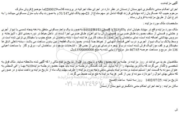 مزایده دو سهم مشاع از 23سهم پلاک ثبتی51/147 و به صورت یک باب منزل مسکونی