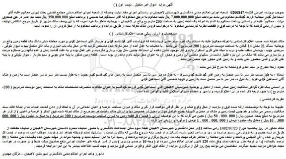 مزایده یک قطعه زمین به مساحت 200 مترمربع