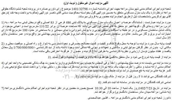 مزایده ششدانگ عرصه و اعیان یک باب منزل مسکونی به پلاک ثبتی 486 فرعی از 83 اصلی 