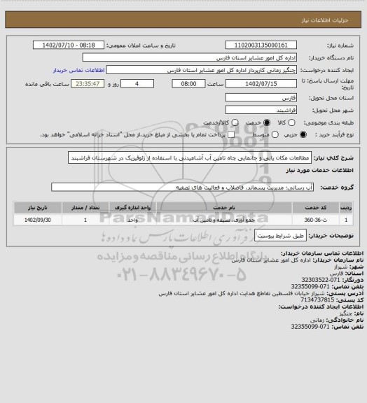 استعلام مطالعات مکان یابی و جانمایی چاه تامین آب آشامیدنی با استفاده از ژئوفیزیک در شهرستان فراشبند