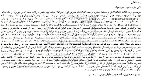 مزایده یک قطع زمین به مساحت 305 متر مربع به شماره پلاک ثبتی 1443 فرعی از 2 اصلی