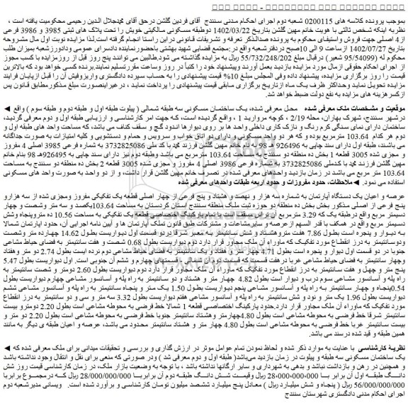 مزایده یک ساختمان مسکونی سه طبقه شمالی 